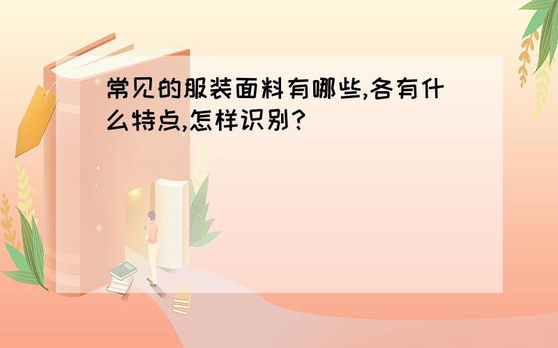 常见的服装面料有哪些,各有什么特点,怎样识别?