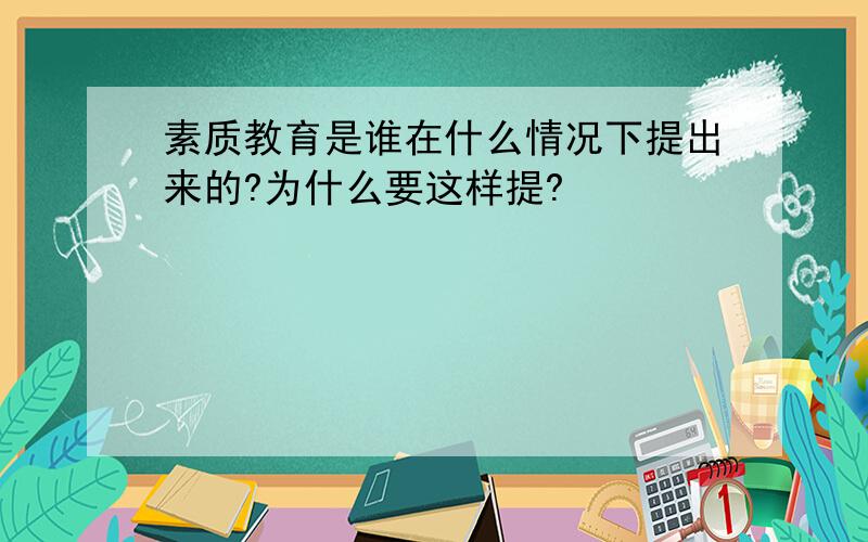 素质教育是谁在什么情况下提出来的?为什么要这样提?