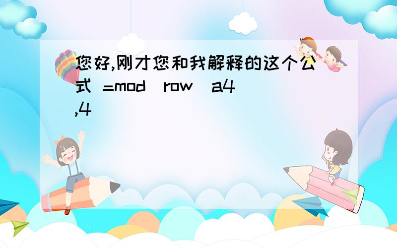 您好,刚才您和我解释的这个公式 =mod(row(a4),4)