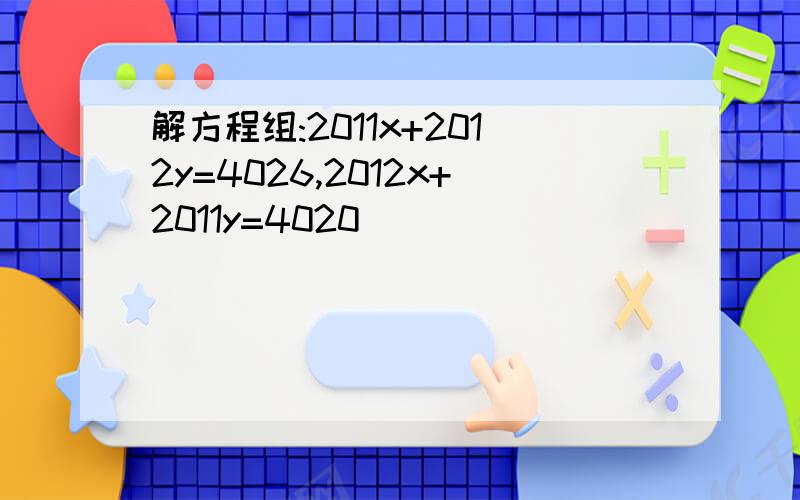 解方程组:2011x+2012y=4026,2012x+2011y=4020