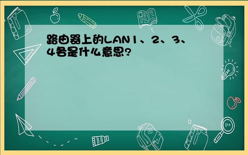 路由器上的LAN1、2、3、4各是什么意思?