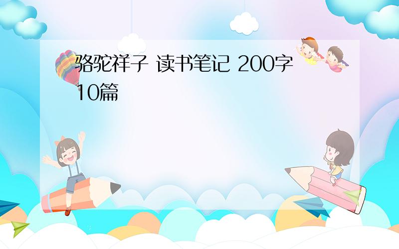 骆驼祥子 读书笔记 200字10篇