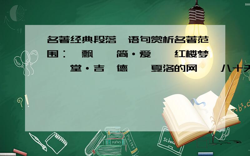 名著经典段落,语句赏析名著范围：《飘》《简·爱》《红楼梦》《堂·吉诃德》《夏洛的网》《八十天环游地球》《钢铁是怎样炼成的》格式：选出一段经典段落,然后写选自哪本书,哪一回/