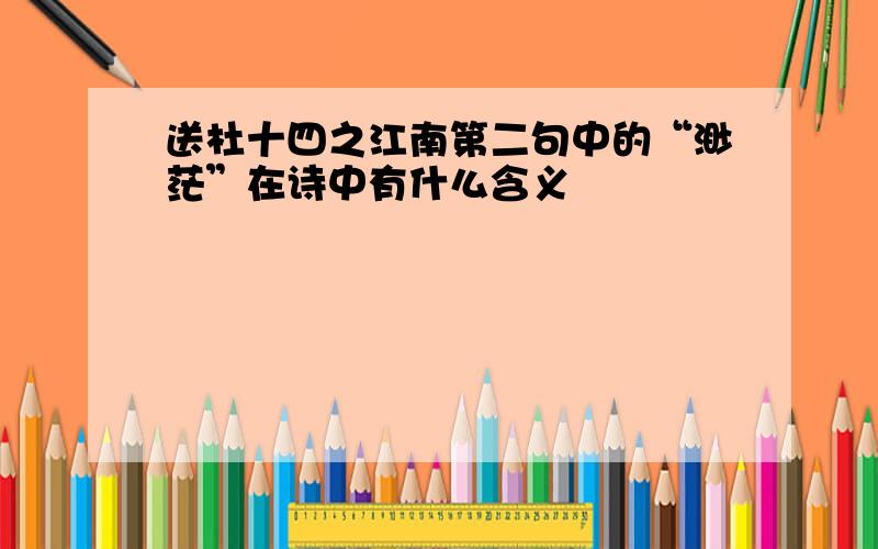 送杜十四之江南第二句中的“渺茫”在诗中有什么含义