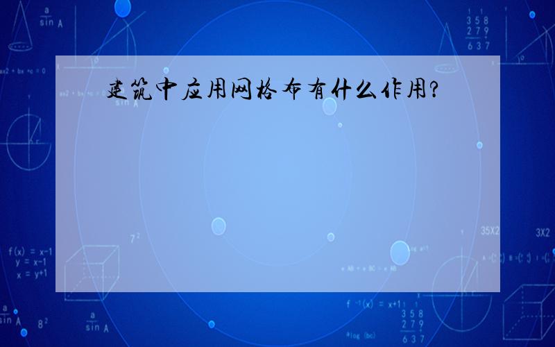 建筑中应用网格布有什么作用?