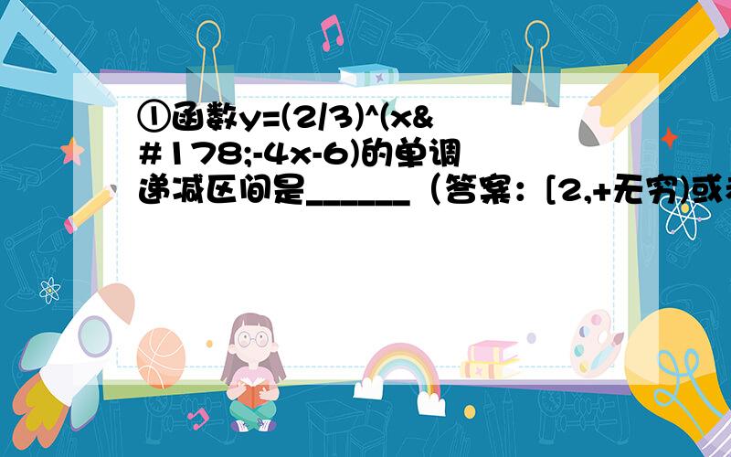 ①函数y=(2/3)^(x²-4x-6)的单调递减区间是______（答案：[2,+无穷)或者(2,+无穷)）②奇函数f(x)的定义域为R,函数g(x)=x^2+f(x-1)+f(x+1),若g(1)=4,则g(-1)的值为_____（答案：-2）③函数y=(a^2-1)^x在R上递增,