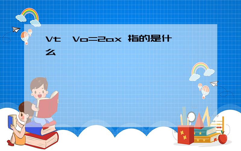 Vt—Vo=2ax 指的是什么