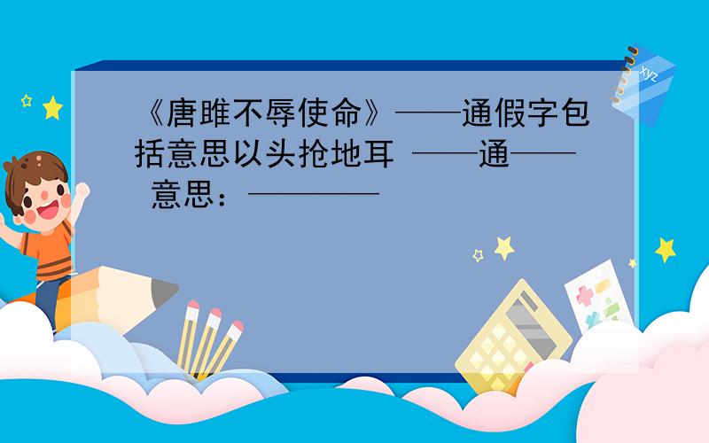 《唐雎不辱使命》——通假字包括意思以头抢地耳 ——通—— 意思：————