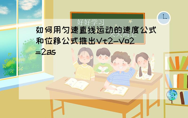 如何用匀速直线运动的速度公式和位移公式推出Vt2-Vo2=2as