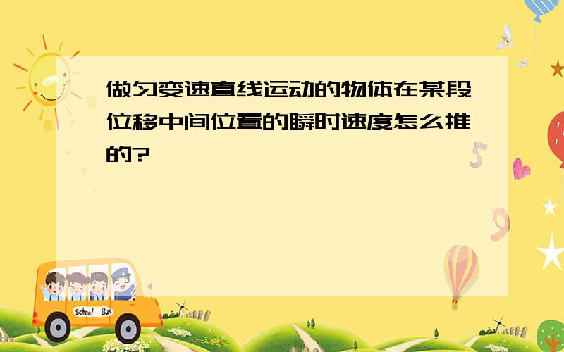 做匀变速直线运动的物体在某段位移中间位置的瞬时速度怎么推的?