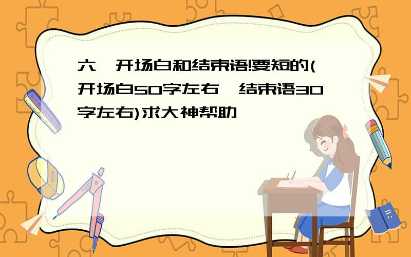 六一开场白和结束语!要短的(开场白50字左右,结束语30字左右)求大神帮助