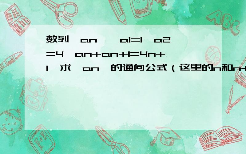 数列{an},a1=1,a2=4,an+an+1=4n+1,求{an}的通向公式（这里的n和n+1都是a的下标）