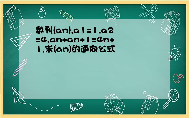 数列{an},a1=1,a2=4,an+an+1=4n+1,求{an}的通向公式