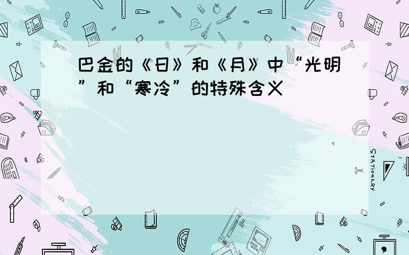 巴金的《日》和《月》中“光明”和“寒冷”的特殊含义