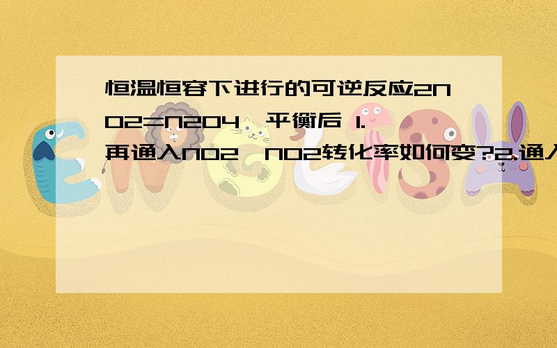 恒温恒容下进行的可逆反应2NO2=N2O4,平衡后 1.再通入NO2,NO2转化率如何变?2.通入N2O4,NO2转化率如何变他们2个的转化率却是都是增大,但是平衡到底向什么方向移动,这个应该不一样吧.