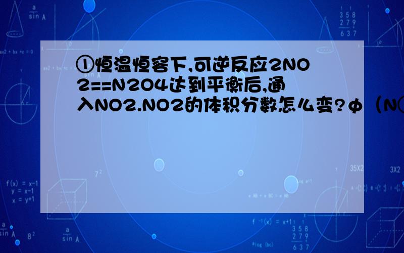 ①恒温恒容下,可逆反应2NO2==N2O4达到平衡后,通入NO2.NO2的体积分数怎么变?φ（N①恒温恒容下,可逆反应2NO2==N2O4达到平衡后,通入NO2.NO2的体积分数怎么变?φ（NO2）=n（NO2）/n总.因为平衡正向移动,n