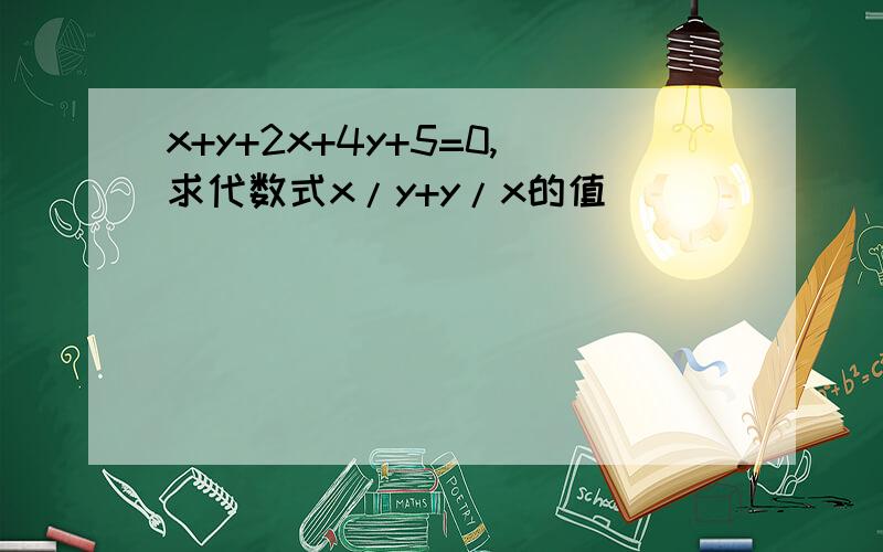 x+y+2x+4y+5=0,求代数式x/y+y/x的值