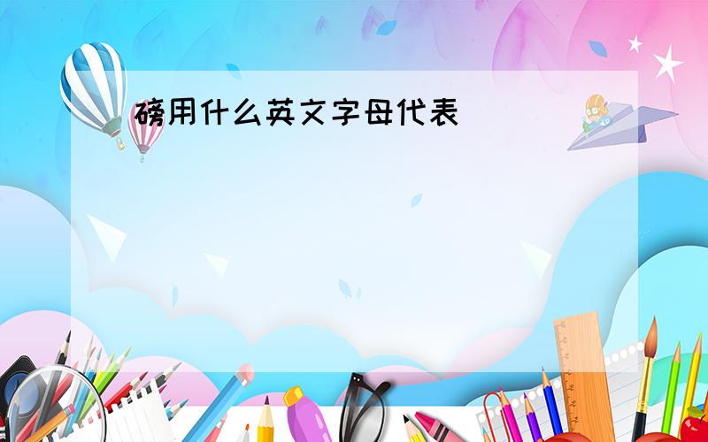 磅用什么英文字母代表