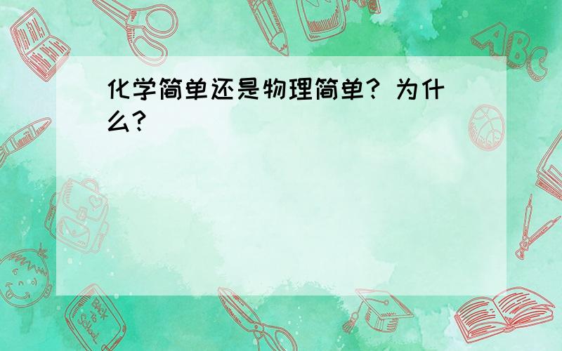 化学简单还是物理简单? 为什么?