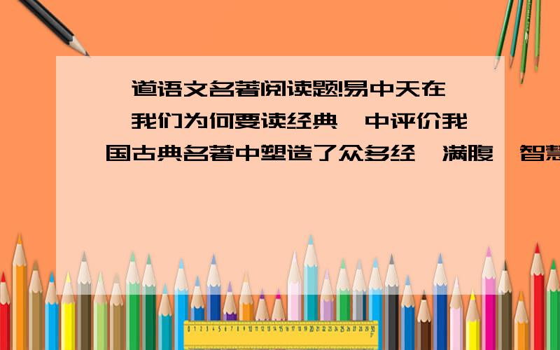 一道语文名著阅读题!易中天在《我们为何要读经典》中评价我国古典名著中塑造了众多经纶满腹、智慧过人的艺术形象.如有“______”（鲁达）一直被视为是匡扶正义的人；从沙僧身上我们