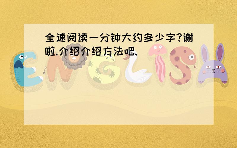 全速阅读一分钟大约多少字?谢啦.介绍介绍方法吧.