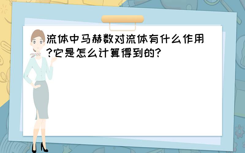 流体中马赫数对流体有什么作用?它是怎么计算得到的?