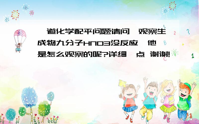 一道化学配平问题请问,观察生成物九分子HNO3没反应,他是怎么观察的呢?详细一点 谢谢!