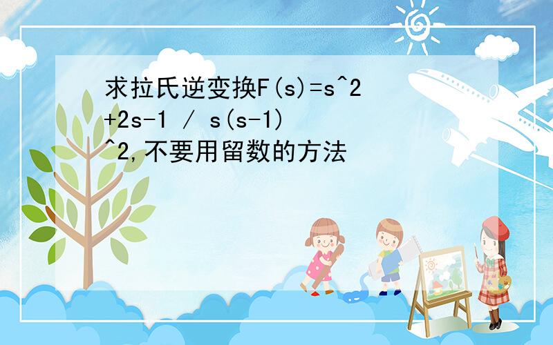 求拉氏逆变换F(s)=s^2+2s-1 / s(s-1)^2,不要用留数的方法