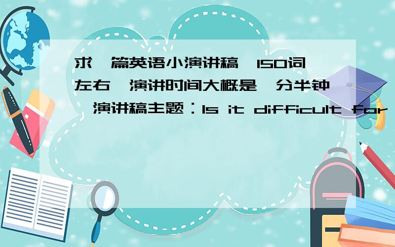 求一篇英语小演讲稿,150词左右,演讲时间大概是一分半钟,演讲稿主题：Is it difficult for men or women to learn English?Can you tell the differences?