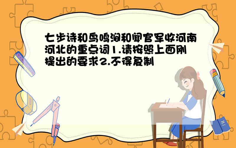 七步诗和鸟鸣涧和闻官军收河南河北的重点词1.请按照上面刚提出的要求2.不得复制