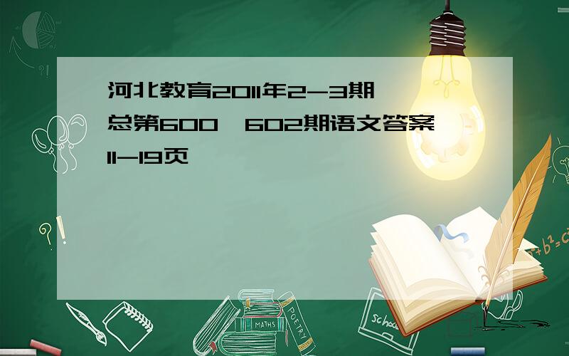 河北教育2011年2-3期 总第600、602期语文答案11-19页