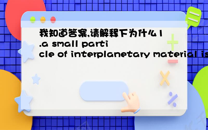 我知道答案,请解释下为什么1.a small particle of interplanetary material is heated by friction from 400k to 4000k as i falls into the atomosphere of earth nd produces a meteor in our sky.if this object behaves like a perfect blackbody over