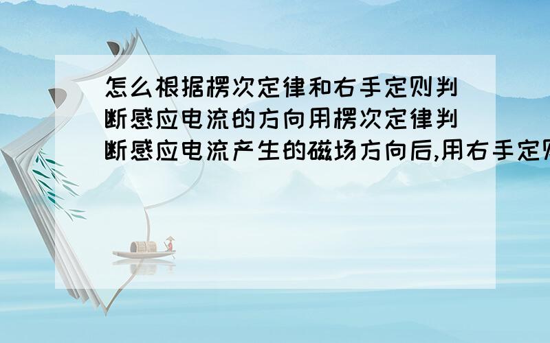 怎么根据楞次定律和右手定则判断感应电流的方向用楞次定律判断感应电流产生的磁场方向后,用右手定则..让磁感线穿过手心、可是用拇指指向导体运动的方向时,四指与拇指并不在同一平面