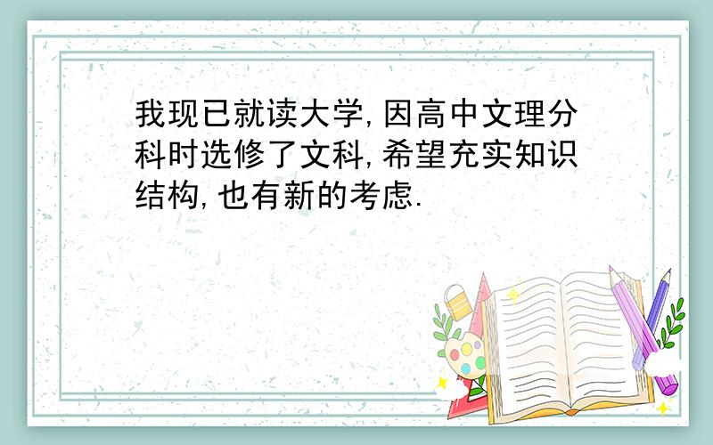 我现已就读大学,因高中文理分科时选修了文科,希望充实知识结构,也有新的考虑.