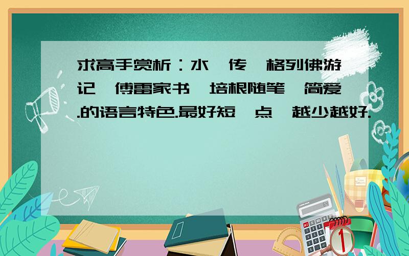 求高手赏析：水浒传、格列佛游记、傅雷家书、培根随笔、简爱.的语言特色.最好短一点,越少越好.