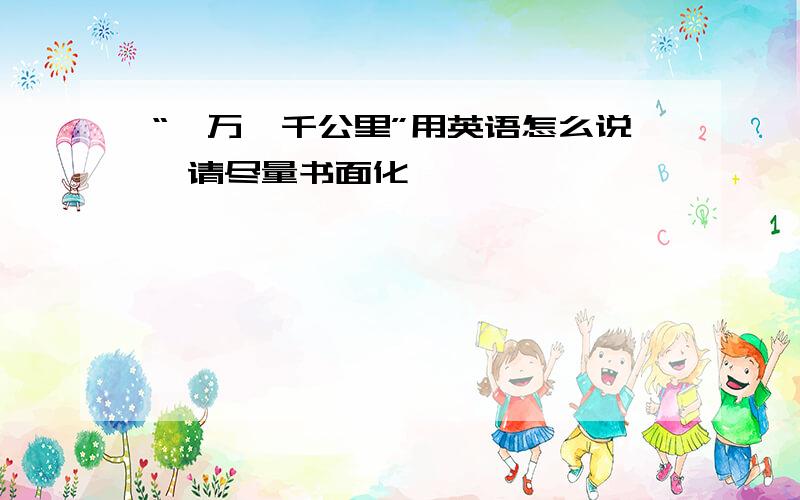 “一万一千公里”用英语怎么说,请尽量书面化