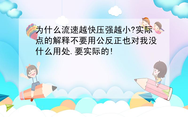 为什么流速越快压强越小?实际点的解释不要用公反正也对我没什么用处.要实际的!