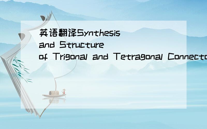 英语翻译Synthesis and Structure of Trigonal and Tetragonal Connectorsfor a “Tinkertoy” Construction SetPeter F.H.Schwab,Bruce C.Noll,and Josef Michl*Department of Chemistry and Biochemistry,University of Colorado,Boulder,Colorado 80309-0215mi