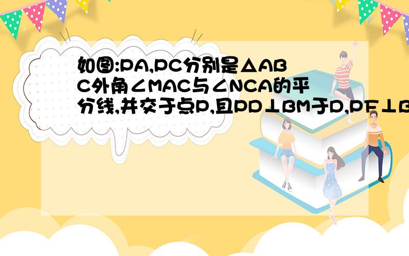 如图:PA,PC分别是△ABC外角∠MAC与∠NCA的平分线,并交于点P,且PD⊥BM于D,PF⊥BN与点F.求证：BP为∠MBN的平分线.