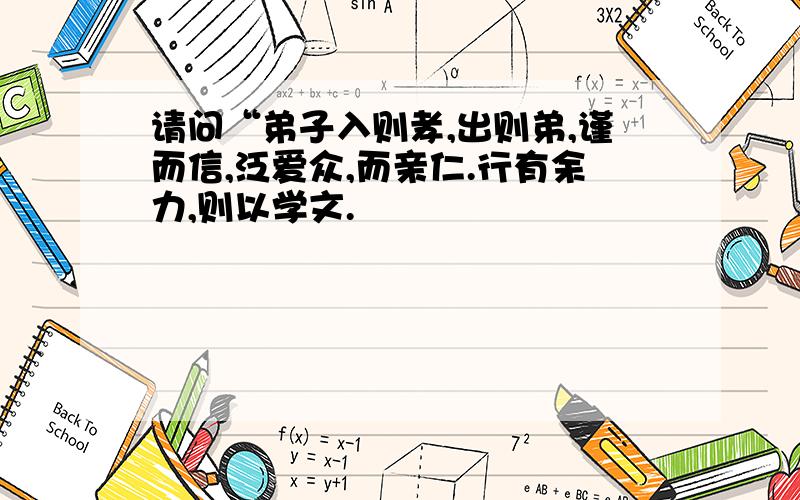 请问“弟子入则孝,出则弟,谨而信,泛爱众,而亲仁.行有余力,则以学文.