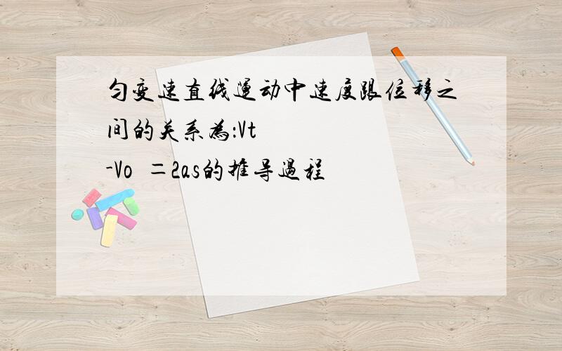 匀变速直线运动中速度跟位移之间的关系为：Vt²-Vo²＝2as的推导过程