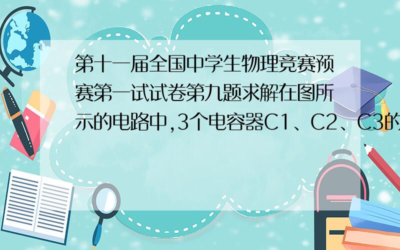 第十一届全国中学生物理竞赛预赛第一试试卷第九题求解在图所示的电路中,3个电容器C1、C2、C3的电容值均等于C,电源的电动势为E,R1、R2为电阻,S为双掷开关,开始时,3个电容器都不带电,S先接