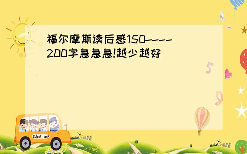 福尔摩斯读后感150----200字急急急!越少越好