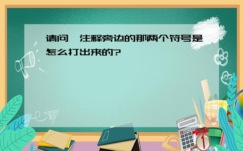 请问,注释旁边的那两个符号是怎么打出来的?