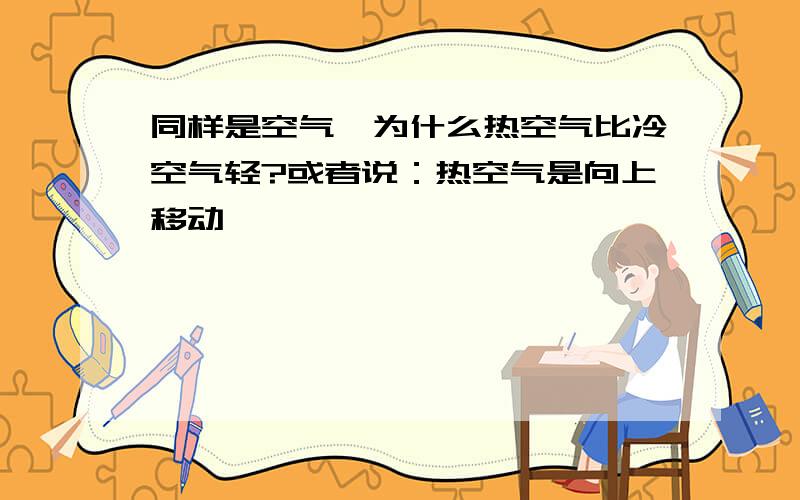 同样是空气,为什么热空气比冷空气轻?或者说：热空气是向上移动