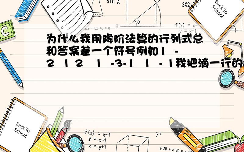 为什么我用降阶法算的行列式总和答案差一个符号例如1  -2  1 2   1  -3-1  1  - 1我把滴一行的后两个数变成0,降阶得 5  5 -1 0 算出来是5,但答案是-5啊