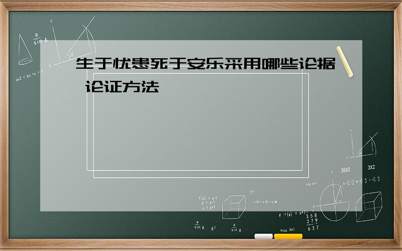 生于忧患死于安乐采用哪些论据 论证方法