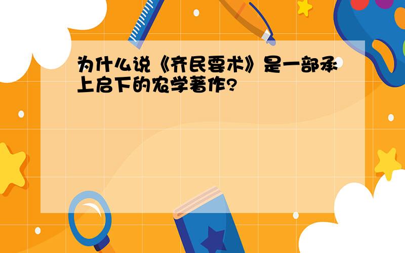 为什么说《齐民要术》是一部承上启下的农学著作?