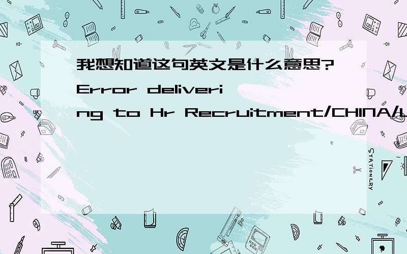 我想知道这句英文是什么意思?Error delivering to Hr Recruitment/CHINA/LVMH_P&C; Router:Database disk quota exceeded