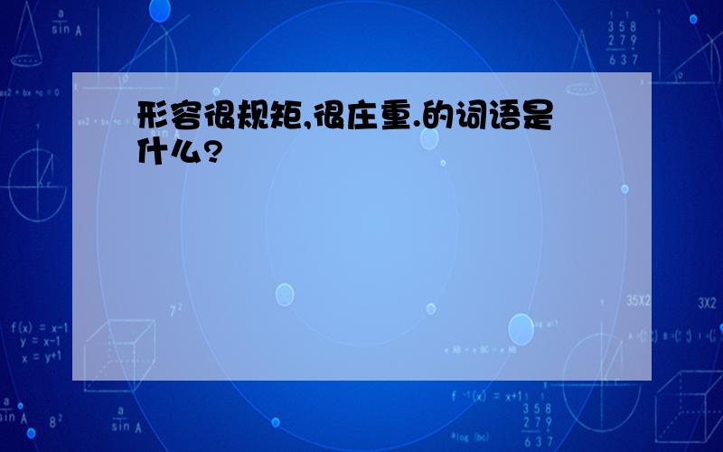 形容很规矩,很庄重.的词语是什么?